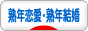 にほんブログ村 恋愛ブログ 熟年恋愛・熟年結婚へ